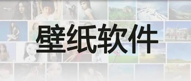 熱門的手機壁紙軟件