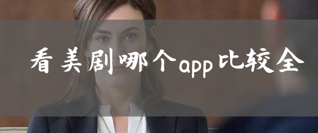 什么app看美劇最全呢