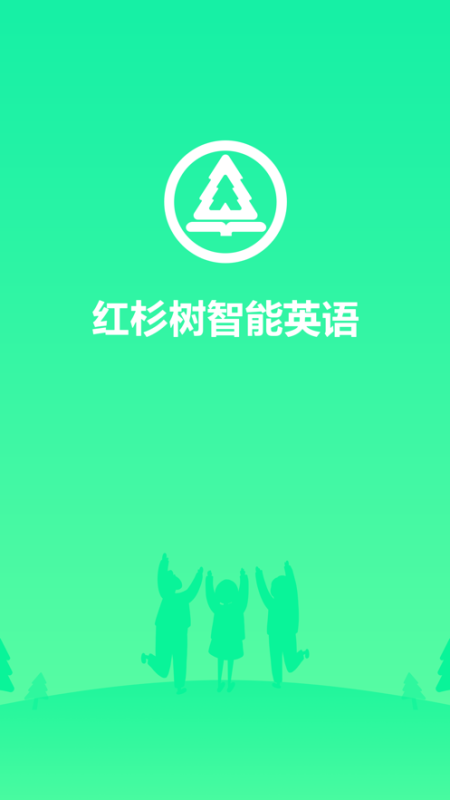 紅杉樹智能英語