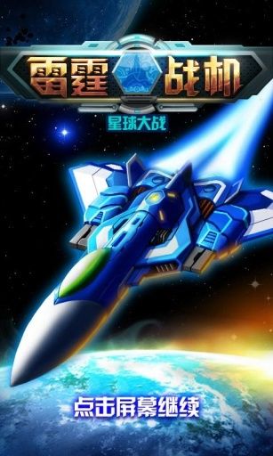 雷霆戰(zhàn)機(jī)豪華版