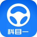 元貝駕考科目一