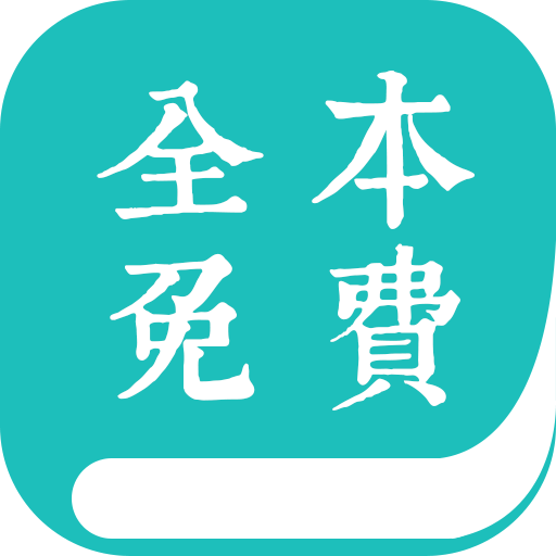 全本免費(fèi)小說閱讀器