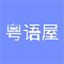 粵語屋