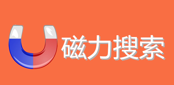 能搜全網(wǎng)資源的軟件推薦