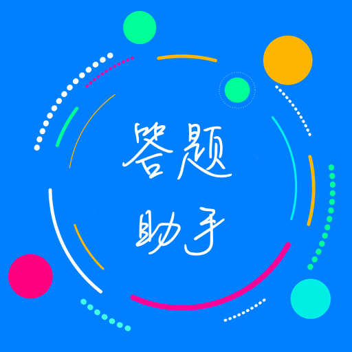挑戰(zhàn)答題助手