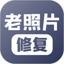 老照片修復