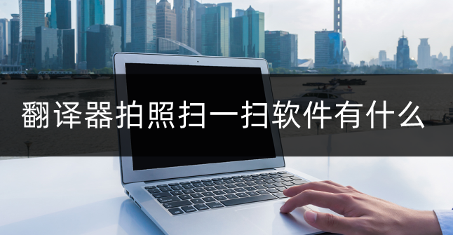 翻譯器拍照掃一掃免費版