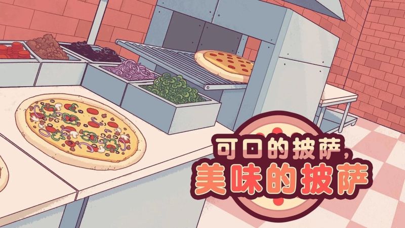 可口的披薩美味的披薩中文版(Pizza)