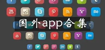 國(guó)外最受歡迎的app推薦