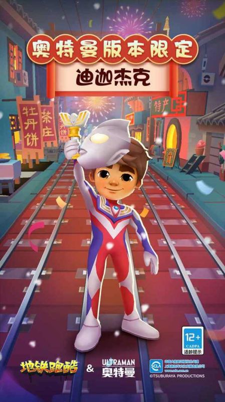 地鐵跑酷體驗服超級杰克版本(Subway Surf)