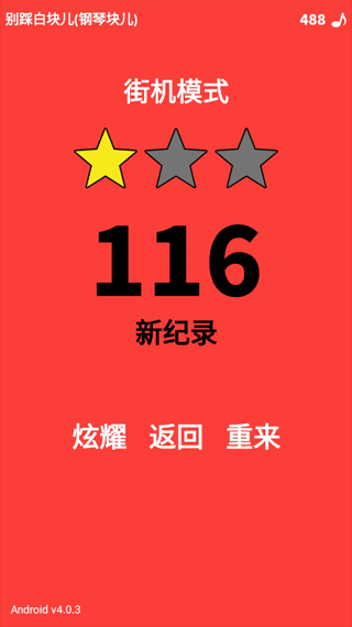 別踩白塊兒(Piano Tiles)