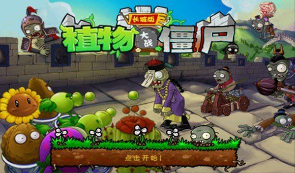 植物大戰僵尸中國長城版(Plants Vs Zombies)