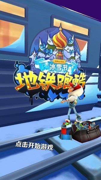 地鐵跑酷雪地版