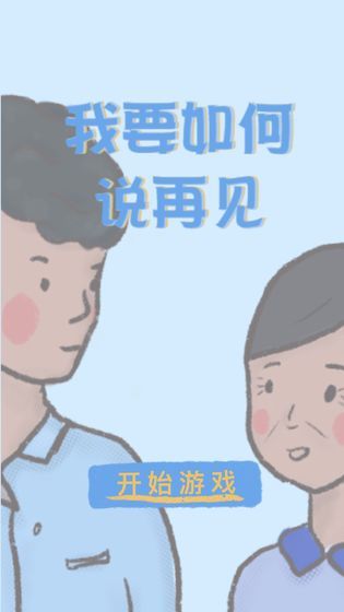 我要如何說再見