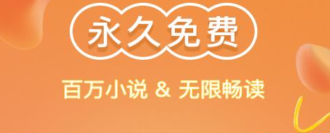 小說(shuō)全部免費(fèi)的閱讀軟件