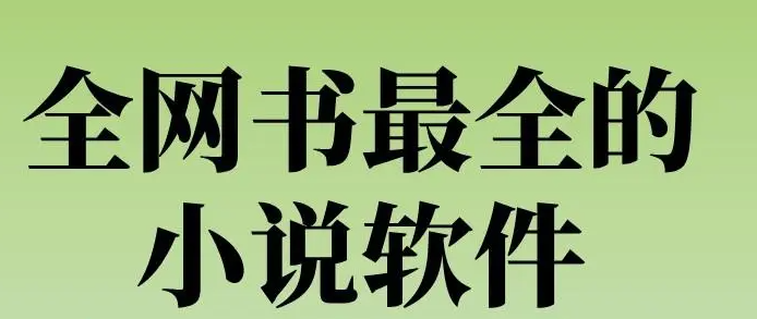 全網資源最多的小說軟件合集