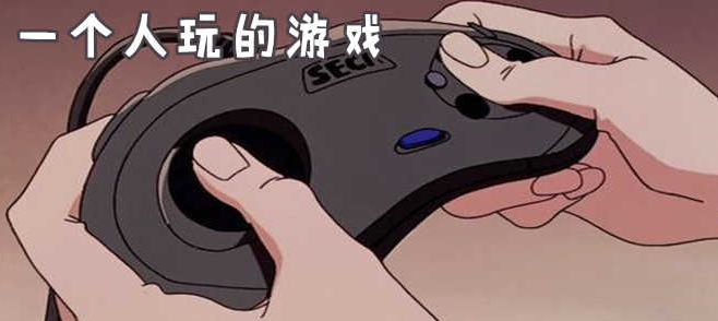 適合自己一個人玩的游戲