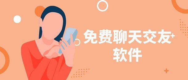 免費聊天交友不收費的軟件有哪些