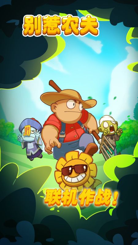 別惹農(nóng)夫正常版