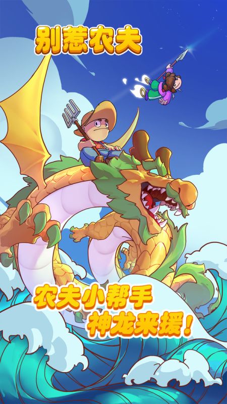 別惹農(nóng)夫正常版