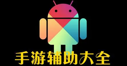 全平臺手游輔助神器app
