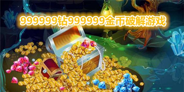 9999999999金幣鉆石的游戲大全