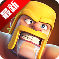 部落沖突國際服(Clash of Clans)