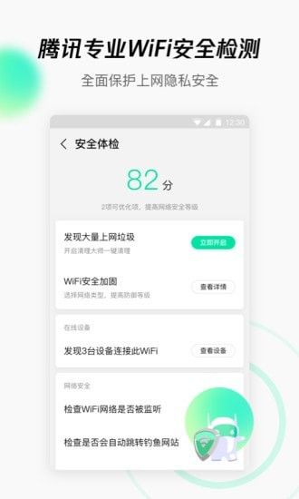 騰訊wifi管家
