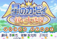 星之卡比鏡之迷宮