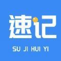會(huì)議速記(eMeet)