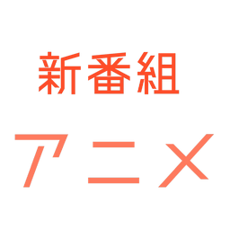 新番組