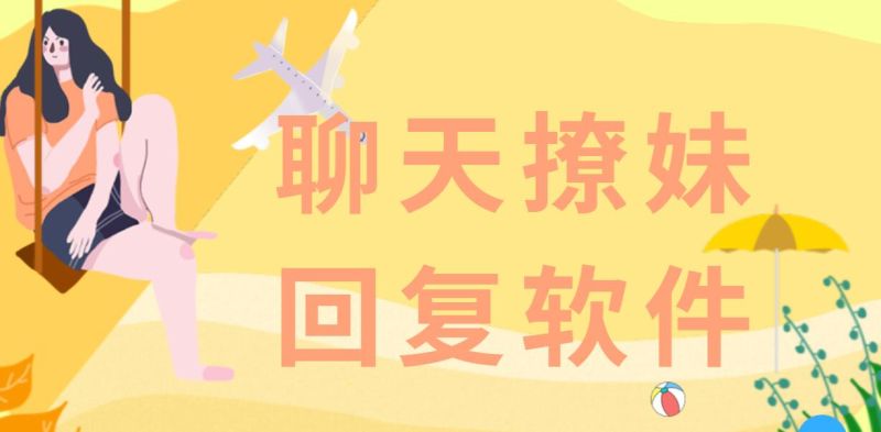 聊天回復神器免費版