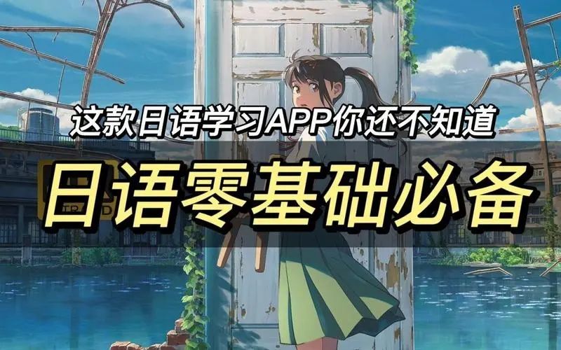 日語自學軟件app推薦