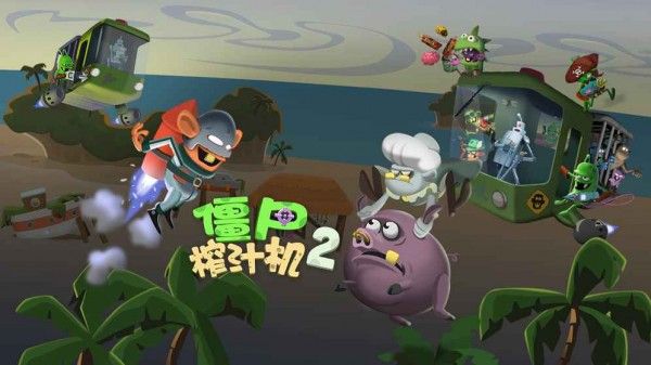 僵尸榨汁機(jī)2中文版