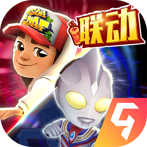 無限999999金幣地鐵跑酷(Subway Surf)