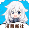 漫畫新社2.4.0去廣告