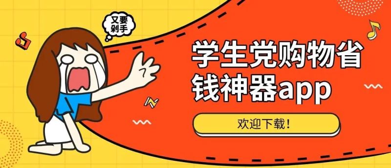 學(xué)生黨購物神器app