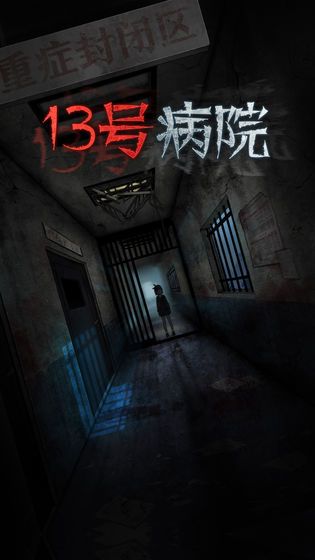 十三號(hào)病院