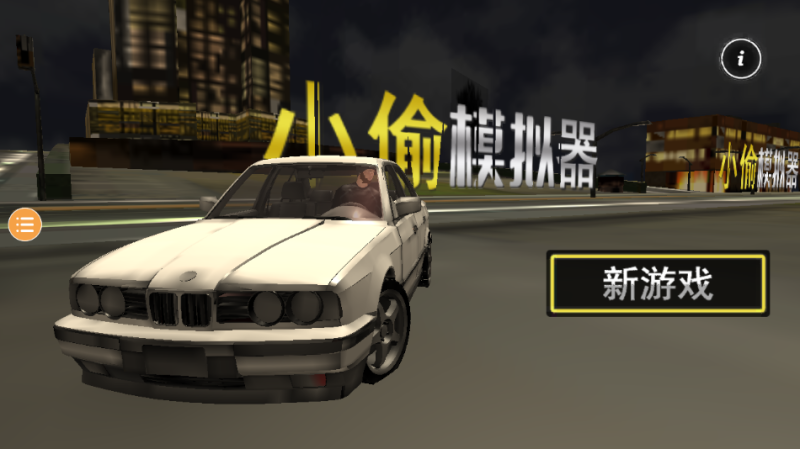 小偷模擬器手機版中文