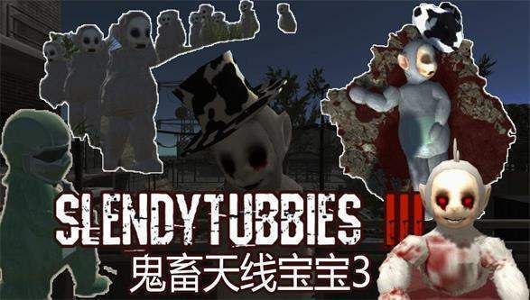 鬼畜天線寶寶3(Slendytubbies)