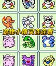 寵物小精靈連連看