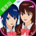櫻花校園模擬器夏季版(SAKURA SchoolSimulator)