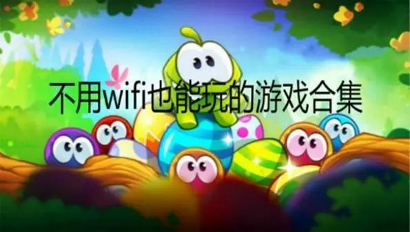 好玩不用wifi的游戲推薦