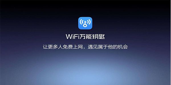 萬能鑰匙wifi免費下載2023最新版