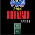 大雄的生化危機精簡版