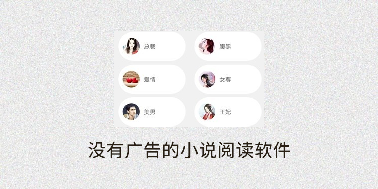 免費無廣告小說軟件推薦