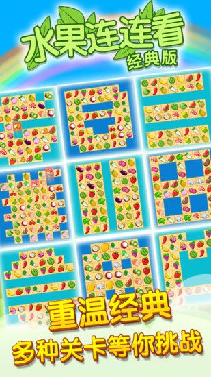 水果連連看原版