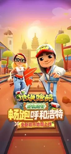 地鐵跑酷呼和浩特版本