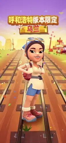 地鐵跑酷呼和浩特版本