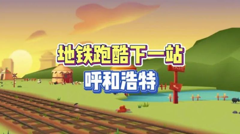 地鐵跑酷呼和浩特新人物